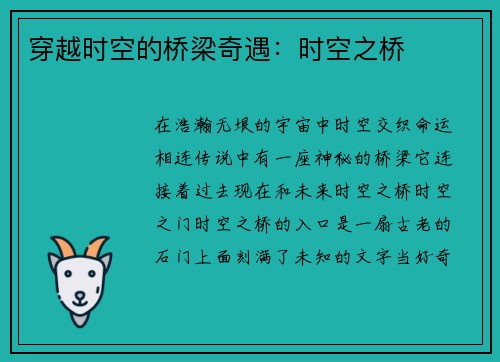 穿越时空的桥梁奇遇：时空之桥