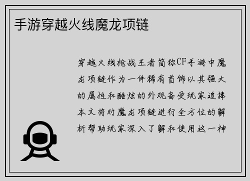手游穿越火线魔龙项链