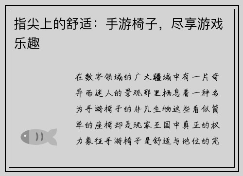 指尖上的舒适：手游椅子，尽享游戏乐趣