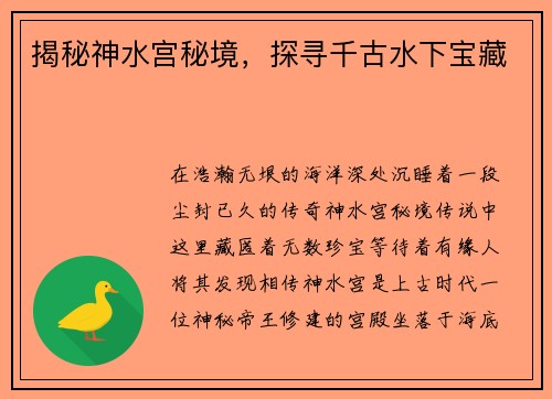 揭秘神水宫秘境，探寻千古水下宝藏