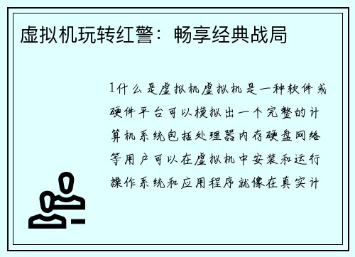 虚拟机玩转红警：畅享经典战局