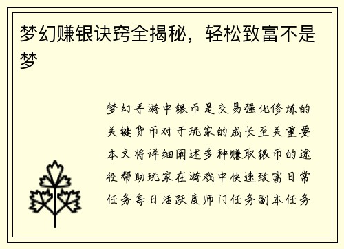 梦幻赚银诀窍全揭秘，轻松致富不是梦