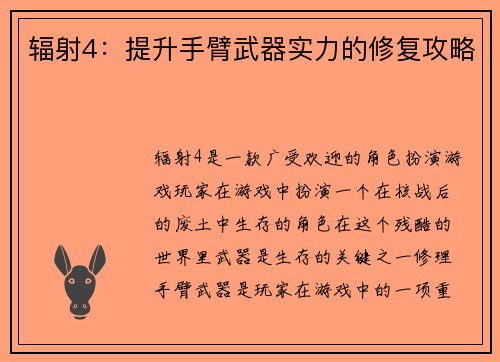 辐射4：提升手臂武器实力的修复攻略