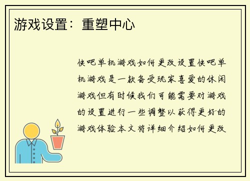 游戏设置：重塑中心