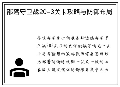部落守卫战20-3关卡攻略与防御布局