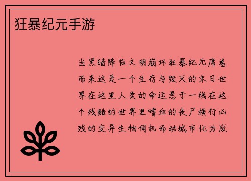 狂暴纪元手游