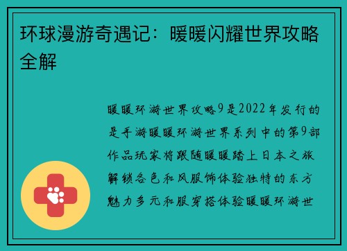 环球漫游奇遇记：暖暖闪耀世界攻略全解