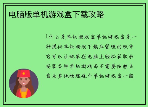 电脑版单机游戏盒下载攻略