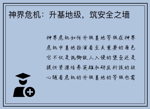神界危机：升基地级，筑安全之墙