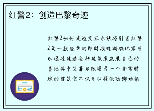 红警2：创造巴黎奇迹