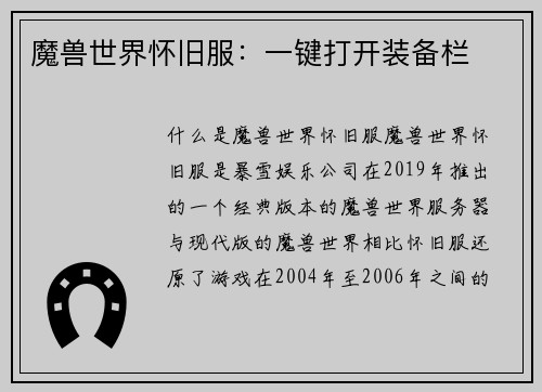 魔兽世界怀旧服：一键打开装备栏