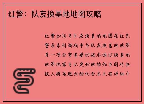 红警：队友换基地地图攻略