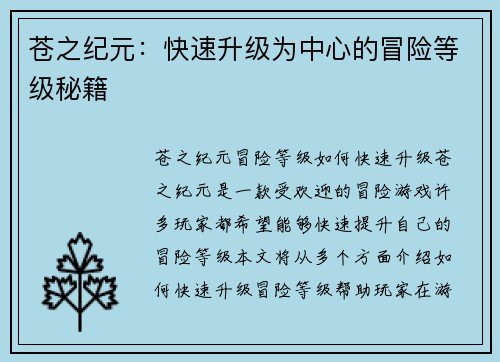 苍之纪元：快速升级为中心的冒险等级秘籍