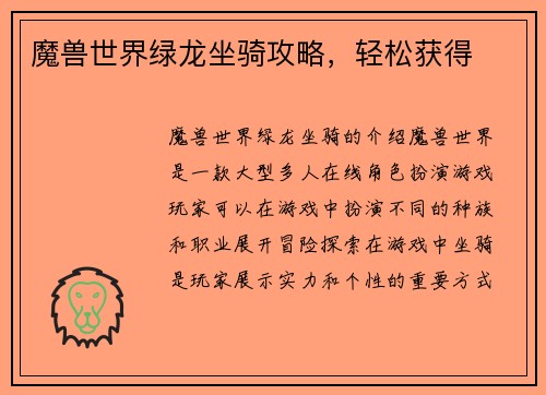 魔兽世界绿龙坐骑攻略，轻松获得