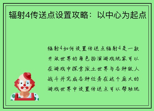 辐射4传送点设置攻略：以中心为起点