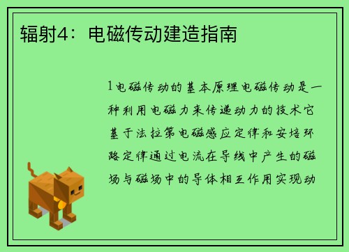 辐射4：电磁传动建造指南