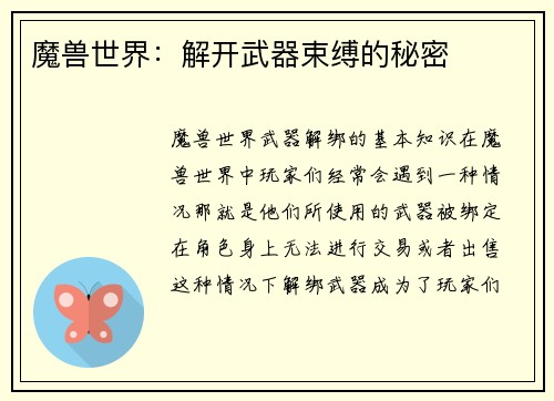 魔兽世界：解开武器束缚的秘密