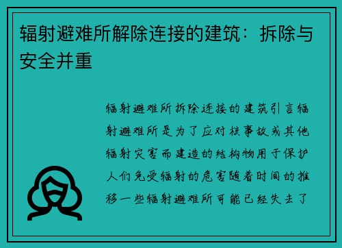 辐射避难所解除连接的建筑：拆除与安全并重
