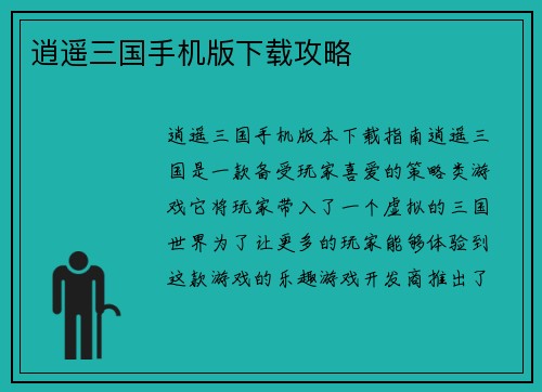 逍遥三国手机版下载攻略