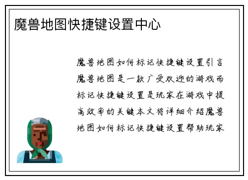 魔兽地图快捷键设置中心