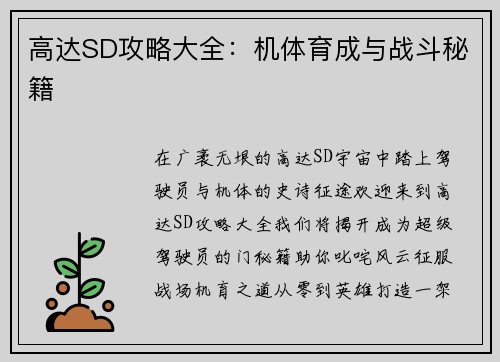 高达SD攻略大全：机体育成与战斗秘籍