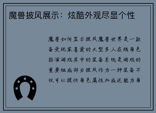 魔兽披风展示：炫酷外观尽显个性