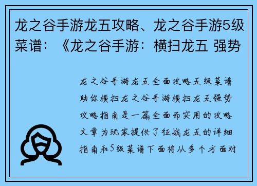龙之谷手游龙五攻略、龙之谷手游5级菜谱：《龙之谷手游：横扫龙五 强势攻略指南》