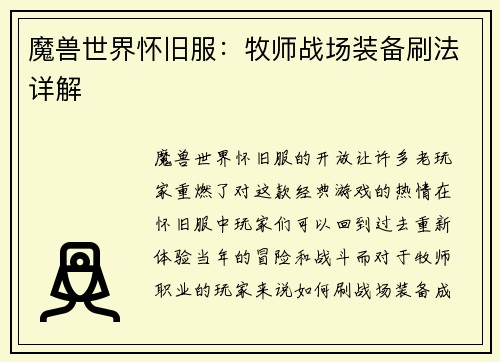 魔兽世界怀旧服：牧师战场装备刷法详解
