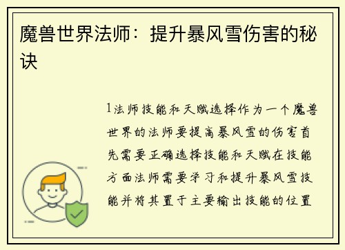魔兽世界法师：提升暴风雪伤害的秘诀