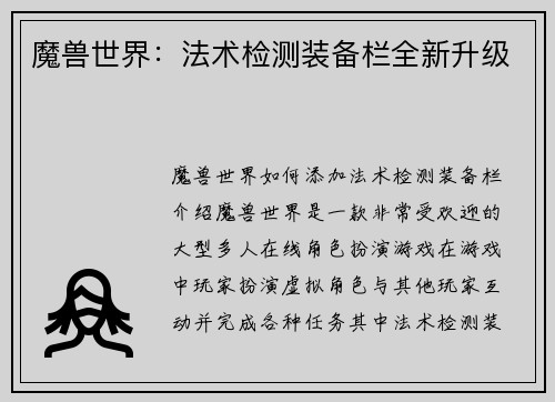 魔兽世界：法术检测装备栏全新升级