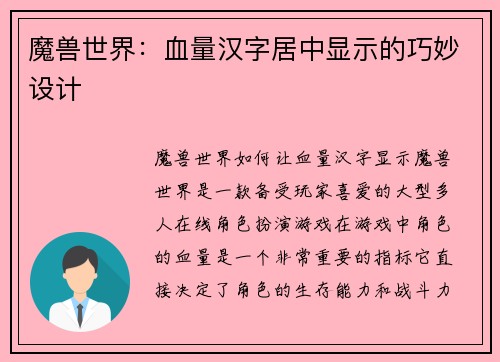 魔兽世界：血量汉字居中显示的巧妙设计