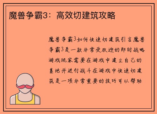 魔兽争霸3：高效切建筑攻略