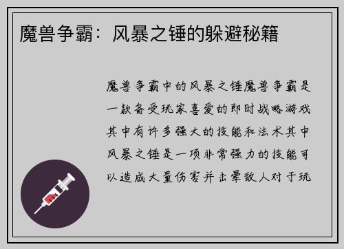 魔兽争霸：风暴之锤的躲避秘籍