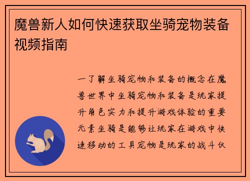 魔兽新人如何快速获取坐骑宠物装备视频指南