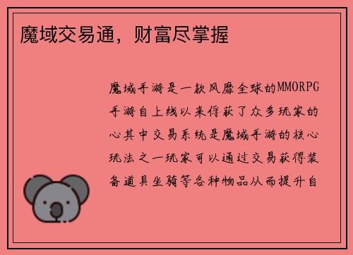 魔域交易通，财富尽掌握