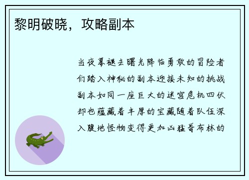 黎明破晓，攻略副本